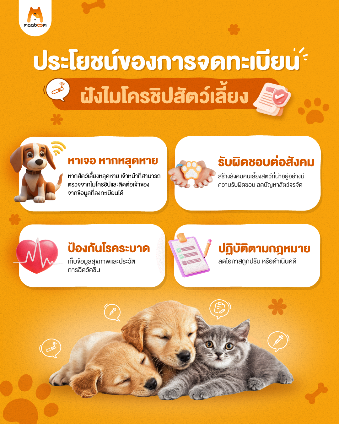 ประโยชน์ของการจดทะเบียน และฝังไมโครชิปสัตว์เลี้ยง