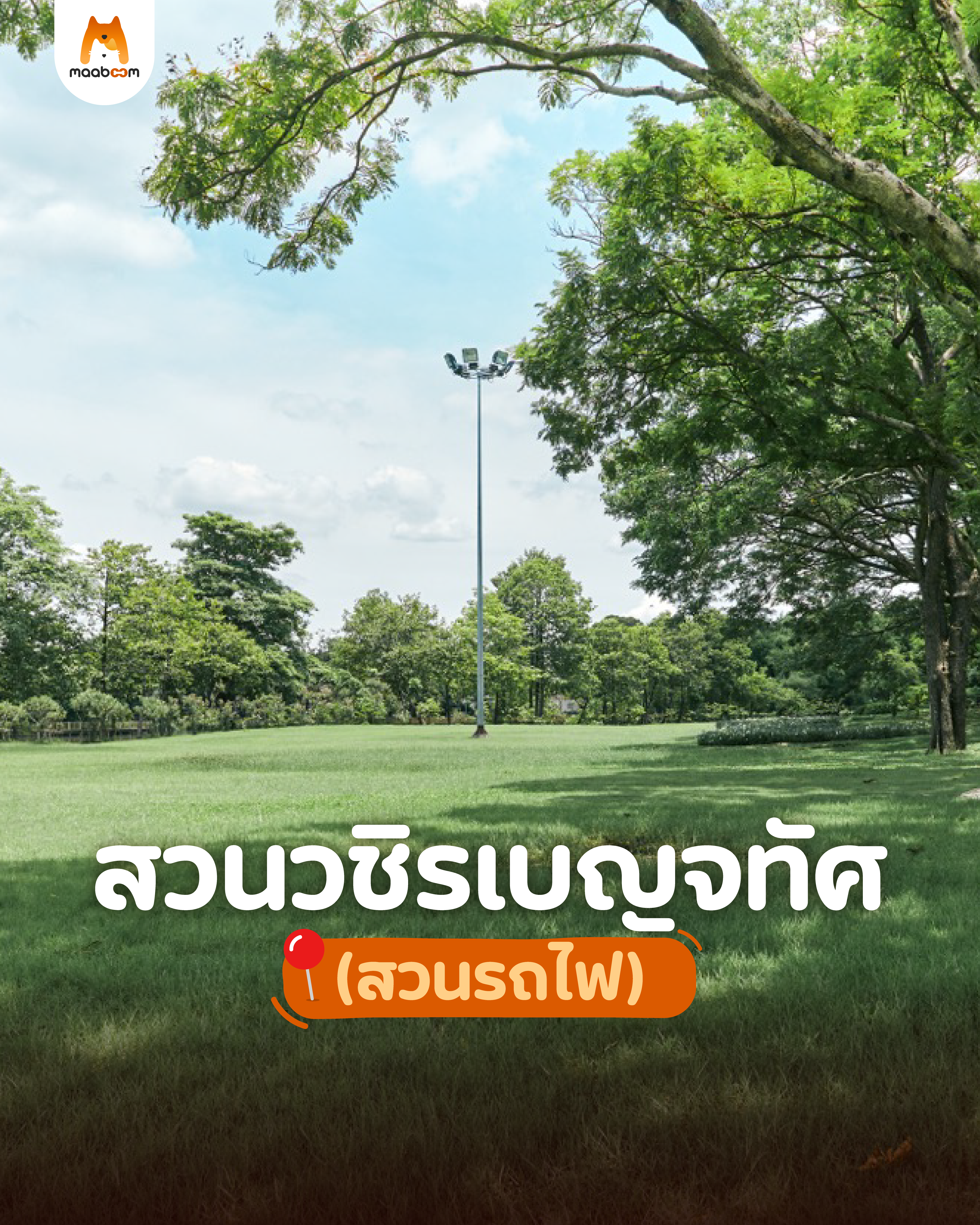 สวนวชิรเบญจทัศ (สวนรถไฟ)