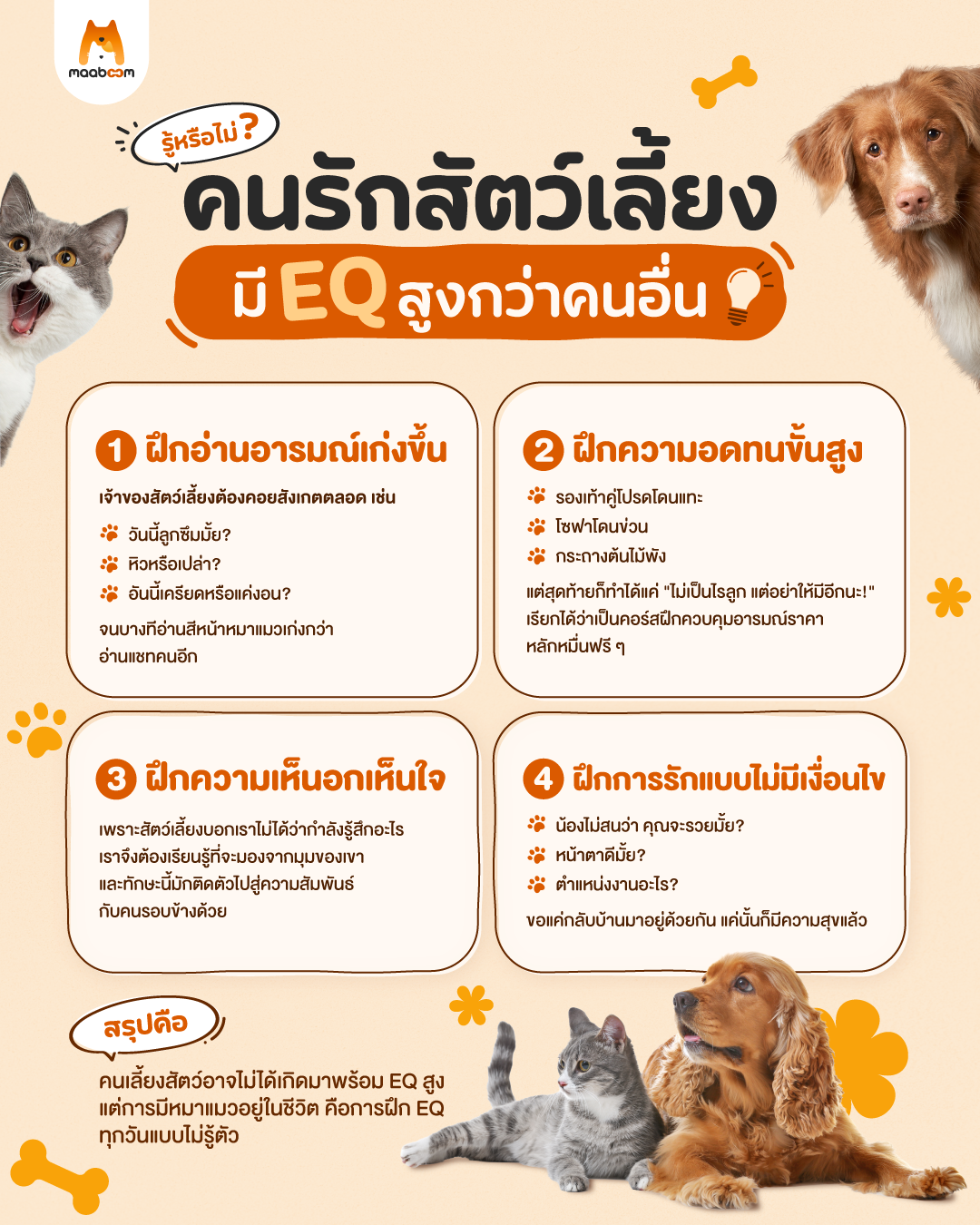 คนรักสัตว์เลี้ยง  มี EQ สูงกว่าคนอื่น